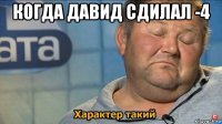 когда давид сдилал -4 