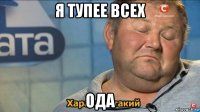 я тупее всех ода