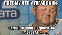 потому что у гагавльки- самые лучшие подвороты форэвар