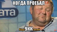 когда проебал 9кк