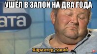 ушёл в запой на два года 