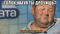 толок,нахуя ты дрочишь? 