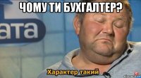 чому ти бухгалтер? 