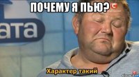 почему я пью? 