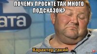 почему просите так много подсказок? 