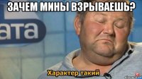 зачем мины взрываешь? 