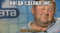 когда сделал эйс 