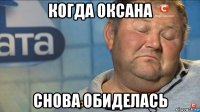 когда оксана снова обиделась