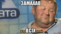 замахав всіх