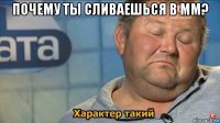 почему ты сливаешься в мм? 