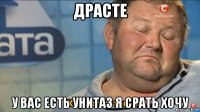 драсте у вас есть унитаз я срать хочу