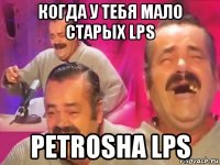 когда у тебя мало старых lps petrosha lps