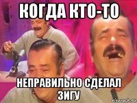 когда кто-то неправильно сделал зигу