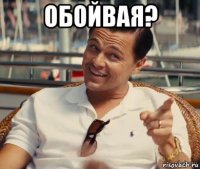 обойвая? 