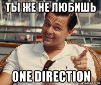 ты же не любишь one direction