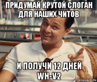 придумай крутой слоган для наших читов и получи 12 дней wh-v2