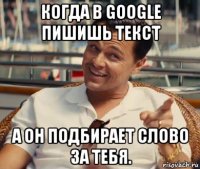 когда в google пишишь текст а он подбирает слово за тебя.