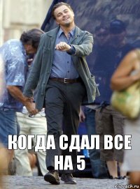 Когда сдал все на 5