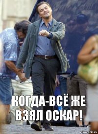 когда-всё же взял оскар!