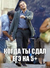 когда ты сдал егэ на 5+