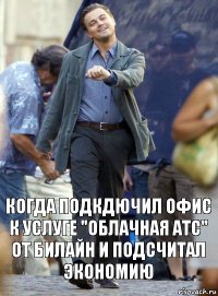 когда подкдючил офис к услуге "облачная атс" от билайн и подсчитал экономию