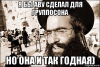 я бы аву сделал для группосона но она и так годная)