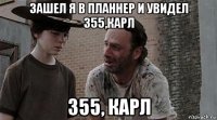 зашел я в планнер и увидел 355,карл 355, карл