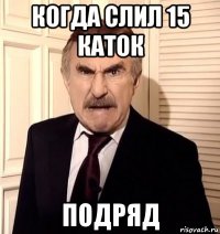 когда слил 15 каток подряд