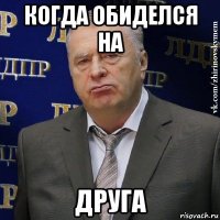 когда обиделся на друга