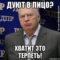 дуют в лицо? хватит это терпеть!