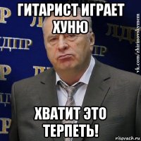 гитарист играет хуню хватит это терпеть!