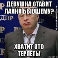 девушка ставит лайки бывшему? хватит это терпеть!