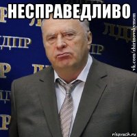 несправедливо 