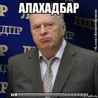 алахадбар бум!!!!!!!!!!!!!!!!!!!!!!!!!!!!!!!!!!!!!!!!!!!!!!!!1111111111111111