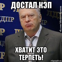 достал кэп хватит это терпеть!