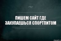 пишем Сайт где закупаешься спортпитом