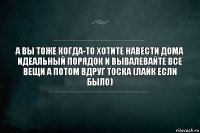 а вы тоже когда-то хотите навести дома идеальный порядок и вывалевайте все вещи а потом вдруг тоска (лайк если было)