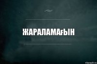 Жараламағын