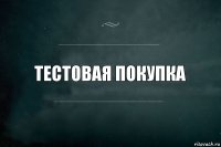 Тестовая покупка