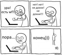 ура! есть wf! нет! нет! не дохни! не дохни!!! пора... конец)))