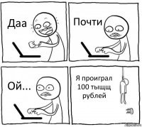 Даа Почти Ой... Я проиграл 100 тыщщ рублей