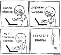 новоя обновка дорогая одежда ну это обычный костюм ава стала калом