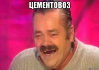 цементовоз 