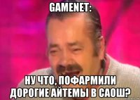 gamenet: ну что, пофармили дорогие айтемы в саош?