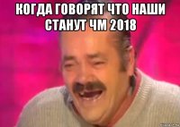 когда говорят что наши станут чм 2018 