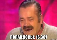  попандосы: 16,367