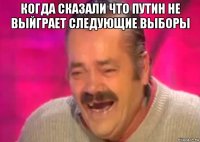 когда сказали что путин не выйграет следующие выборы 