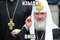 изыди вика