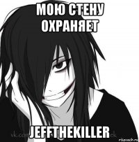 мою стену охраняет jeffthekiller