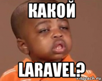 какой laravel?